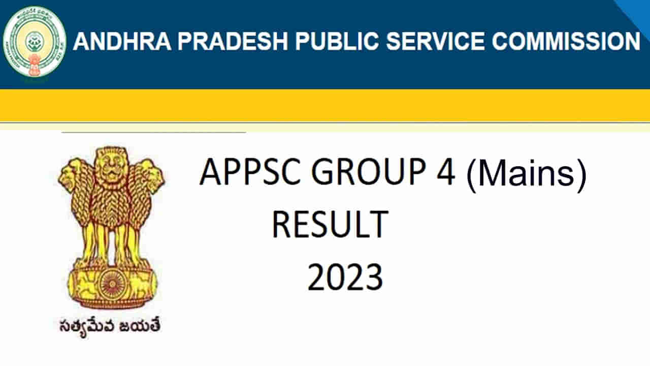 APPSC Group 4 Results: ఏపీపీఎస్సీ గ్రూప్ 4 మెయిన్స్ 2023 ఫలితాలు విడుదల.. ఇలా చెక్‌ చేసుకోండి