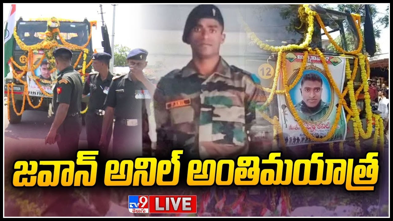 Army Jawan Anil Live: జవాన్ అనిల్ అంతిమయాత్ర.. హెలికాఫ్టర్ ప్రమాదంలో అనిల్ తుదిశ్వాస..