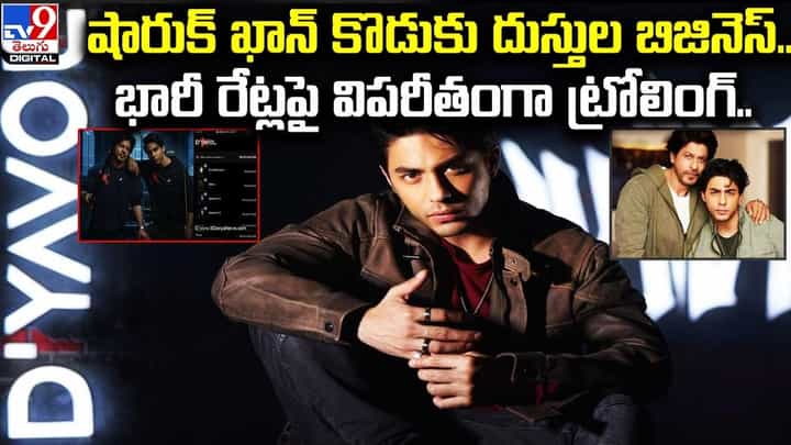 ‘డి యావోల్ ఎక్స్’ పేరుతో ఆర్యన్ ఖాన్ దుస్తుల బిజినెస్.. విపరీతంగా ట్రోల్స్ చేస్తున్న నెటిజన్లు ‘డి యావోల్ ఎక్స్’ పేరుతో ఆర్యన్ ఖాన్ దుస్తుల బిజినెస్.. విపరీతంగా ట్రోల్స్ చేస్తున్న నెటిజన్లు