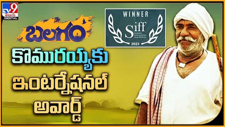 Balagam: బలగం కొమురయ్యకు ఇంటర్నేషనల్ అవార్డ్ Balagam: బలగం కొమురయ్యకు ఇంటర్నేషనల్ అవార్డ్