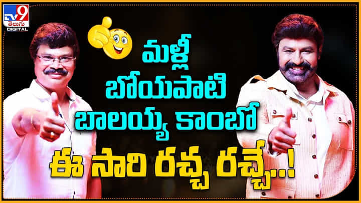 Balayya - Boyapathi: మళ్లీ బోయపాటి బాలయ్య కాంబో ఈ సారి రచ్చ రచ్చే..! క్రేజీ అప్డేట్ తో సోషల్ మీడియా షేక్.. Balayya - Boyapathi: మళ్లీ బోయపాటి బాలయ్య కాంబో ఈ సారి రచ్చ రచ్చే..! క్రేజీ అప్డేట్ తో సోషల్ మీడియా షేక్..