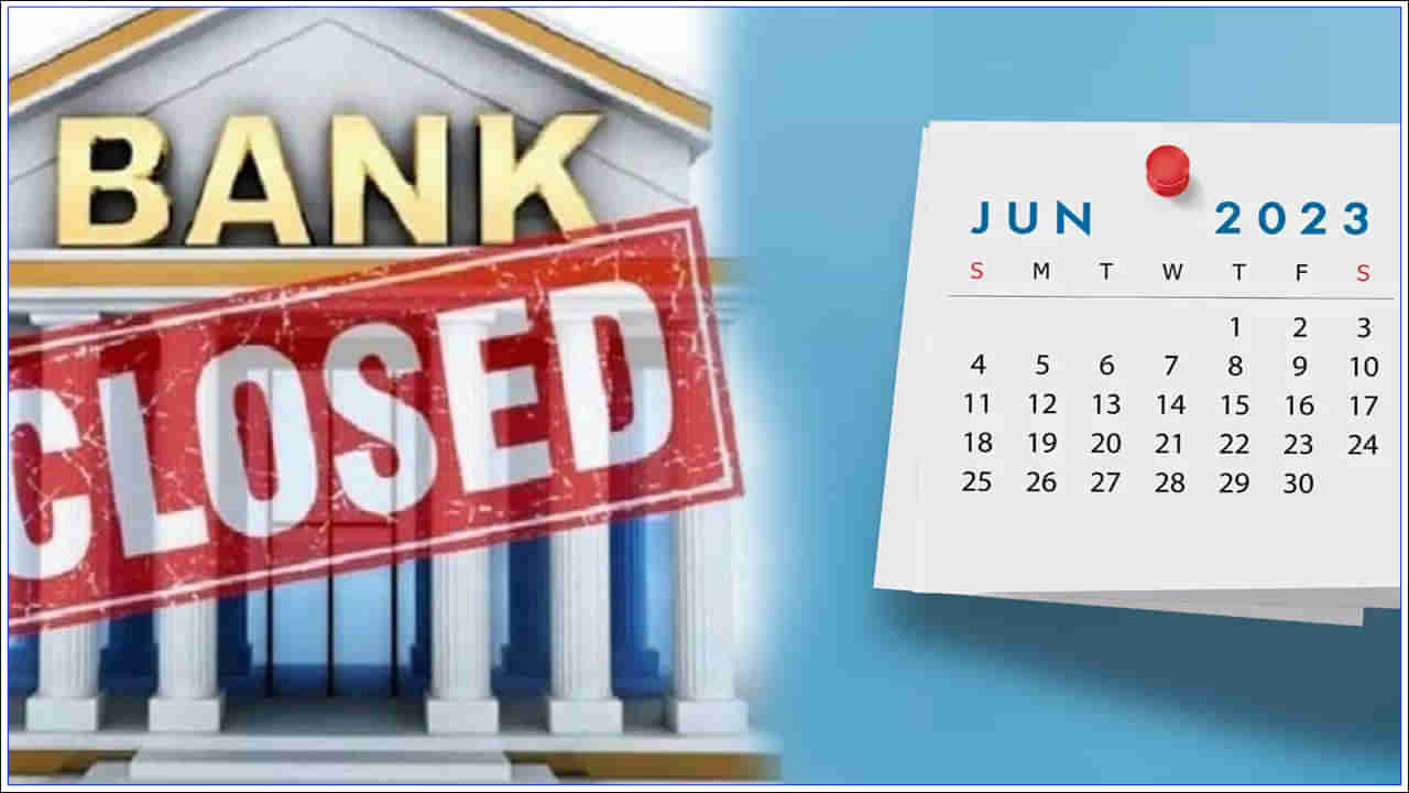 Bank Holidays in June: జూన్‌లో 12 రోజులు మూత పడనున్న బ్యాంకులు.. ఏయే రోజు అంటే..