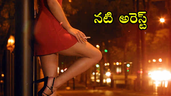 ఫైవ్ స్టార్ హోటల్లో హైటెక్ వ్యభిచారం.. నటి, మోడల్ అరెస్ట్