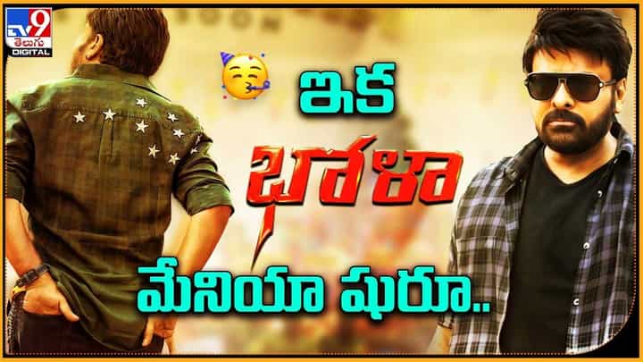 Bhola Shankar: ఇక భోళా శంకర్ మేనియా షురూ.. ఫ్యాన్స్ కు పండగే పండగ Bhola Shankar: ఇక భోళా శంకర్ మేనియా షురూ.. ఫ్యాన్స్ కు పండగే పండగ