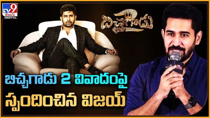 Vijay Antony: బిచ్చగాడు 2 వివాదంపై స్పందించిన విజయ్.. Vijay Antony: బిచ్చగాడు 2 వివాదంపై స్పందించిన విజయ్..