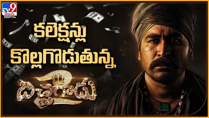 Bichagadu 2: కలెక్షన్లు కొల్లగొడుతున్న బిచ్చగాడు2 !! Bichagadu 2: కలెక్షన్లు కొల్లగొడుతున్న బిచ్చగాడు2 !!