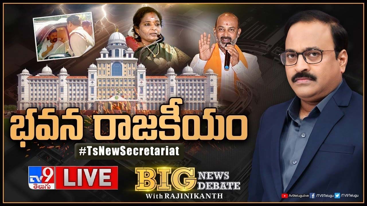 Big News Big Debate: భవన రాజకీయం.. కొత్త సచివాలయంపై వివాదాలెందుకు ?? లైవ్ వీడియో