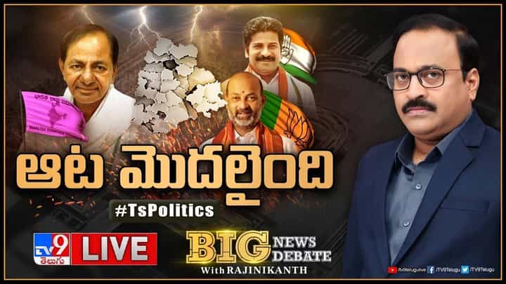 Big News Big Debate: తెలంగాణలో ఎన్నికలకు కౌంట్డౌన్.. యాక్షన్ మొదలెట్టిన పార్టీలు.. లైవ్ వీడియో Big News Big Debate: తెలంగాణలో ఎన్నికలకు కౌంట్డౌన్.. యాక్షన్ మొదలెట్టిన పార్టీలు.. లైవ్ వీడియో