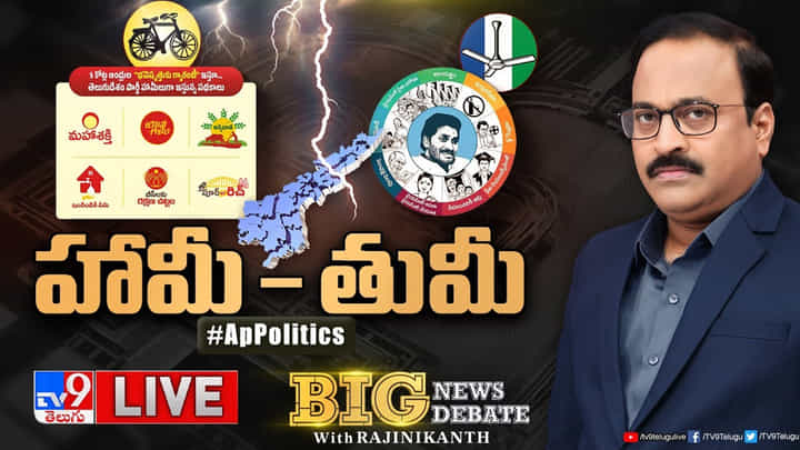 Big News Big Debate: ఓట్ల వేటలో హామీ - తుమీ.. ఆంధ్రాలో హీటెక్కిన ఎన్నికల రాజకీయం Big News Big Debate: ఓట్ల వేటలో హామీ - తుమీ.. ఆంధ్రాలో హీటెక్కిన ఎన్నికల రాజకీయం
