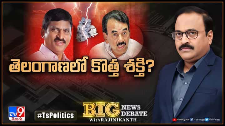 Big News Big Debate: ఆకట్టుకోని కలహాల కాంగ్రెస్.. పొంగులేటికి అడ్డంకిగా రేణుకా, భట్టి వర్గాలు.. లైవ్ వీడియో Big News Big Debate: ఆకట్టుకోని కలహాల కాంగ్రెస్.. పొంగులేటికి అడ్డంకిగా రేణుకా, భట్టి వర్గాలు.. లైవ్ వీడియో