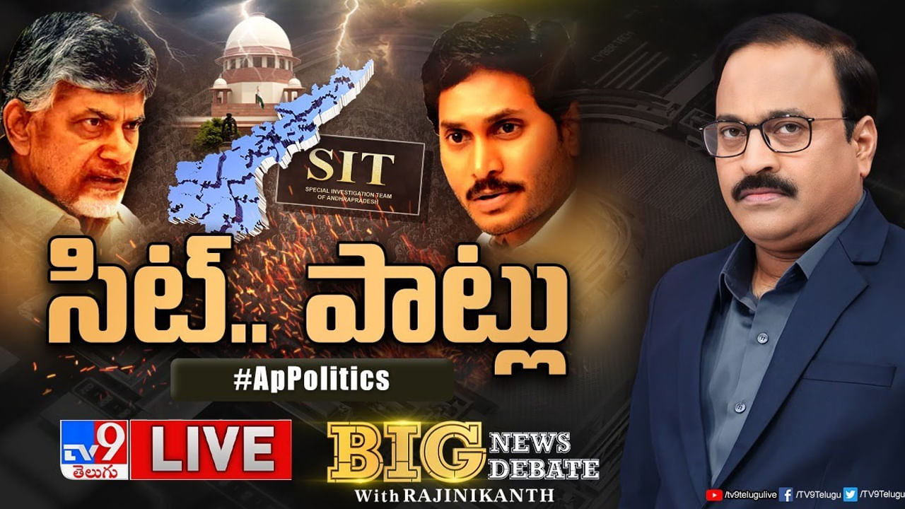 Big News Big Debate: ఏపీ ప్రభుత్వం ఏర్పాటు చేసిన సిట్‌పై సుప్రీం కీలక తీర్పు.. నేతల హాట్ హాట్ కామెంట్స్