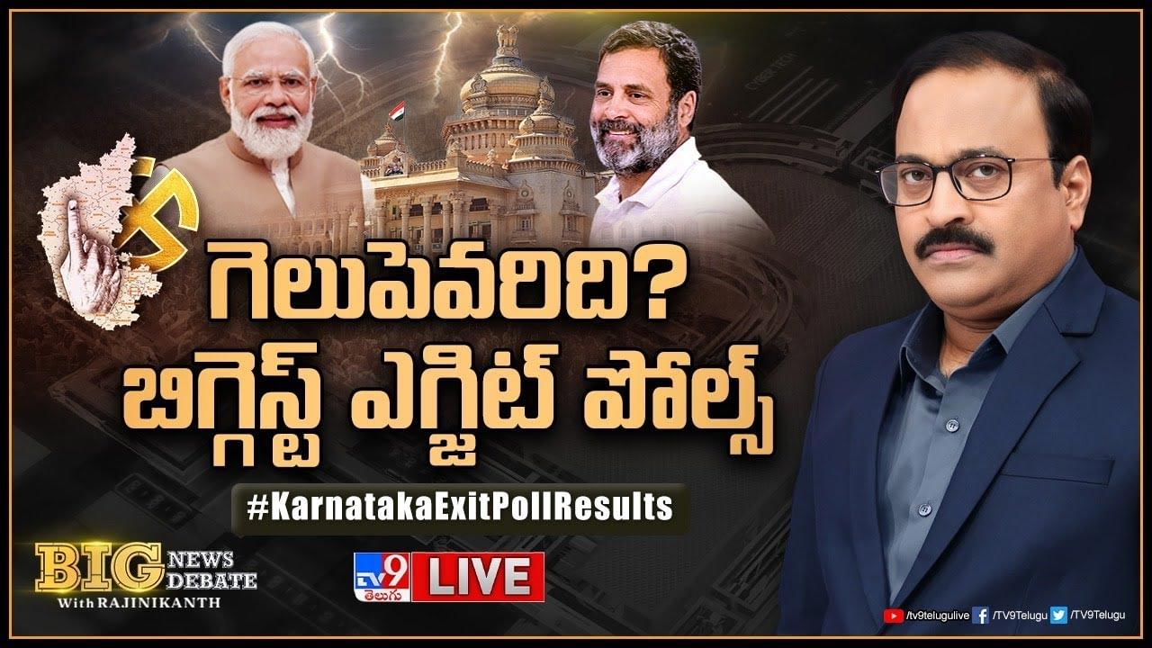 Big News Big Debate: కర్ణాటక కురుక్షేత్రం.. ఎగ్జిట్ పోల్స్ ఏం చెబుతున్నాయంటే..?