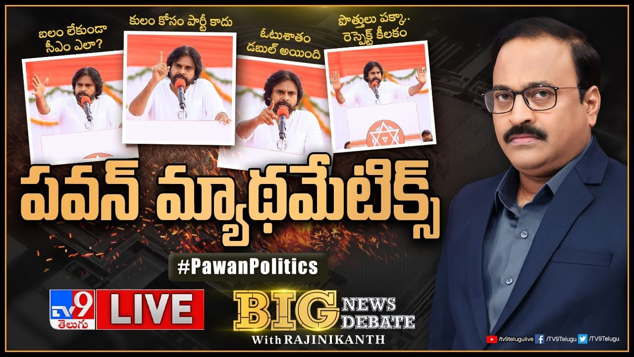 Big News Big Debate: 2024లో ఏపీ CM ఎవరు..? పవన్‌ కల్యాణ్ మ్యాథమేటిక్స్‌..