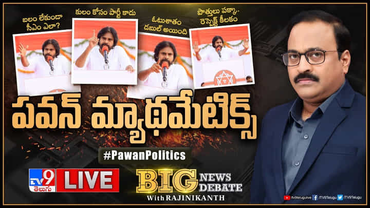 Big News Big Debate: 2024లో ఏపీ CM ఎవరు..? పవన్ కల్యాణ్ మ్యాథమేటిక్స్.. Big News Big Debate: 2024లో ఏపీ CM ఎవరు..? పవన్ కల్యాణ్ మ్యాథమేటిక్స్..
