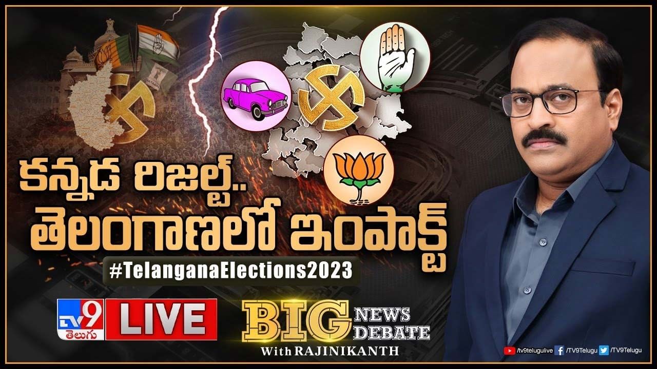 Big News Big Debate: కన్నడ రిసల్ట్.. తెలంగాణలో ఇంపాక్ట్.. లైవ్ వీడియో