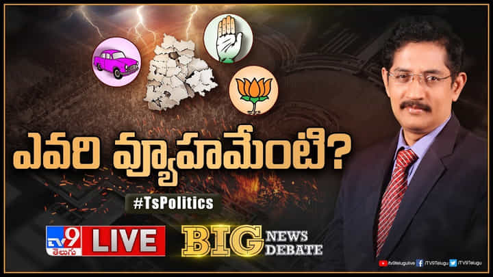 Big News Big Debate: డిసెంబర్ లోపు ఎన్నికలు.. తెలంగాణలో పొలిటకల్ హైఅలర్ట్.. పార్టీల వ్యూహమేంటి..? Big News Big Debate: డిసెంబర్ లోపు ఎన్నికలు.. తెలంగాణలో పొలిటకల్ హైఅలర్ట్.. పార్టీల వ్యూహమేంటి..?
