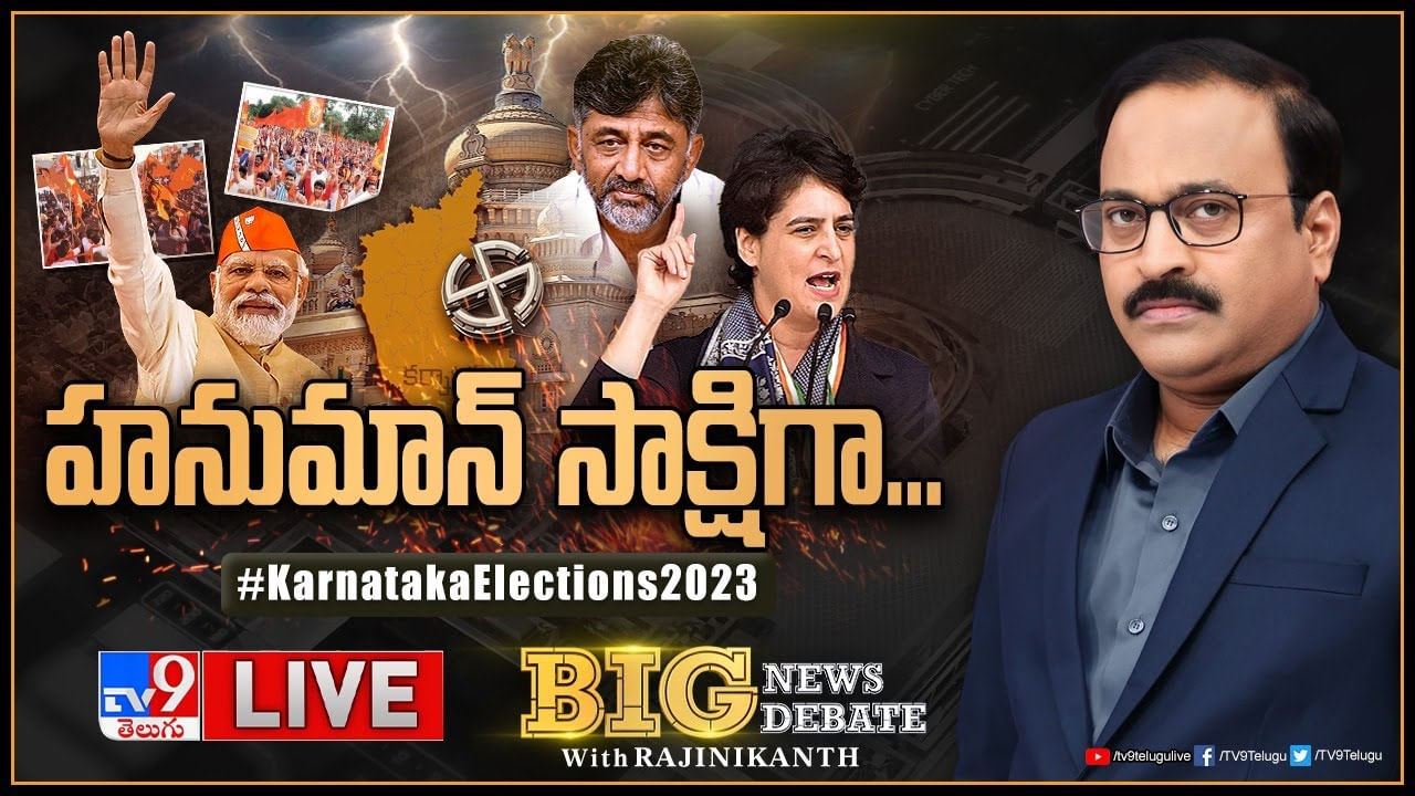 Big News Big Debate: హనుమాన్ సాక్షిగా కర్ణాటక రాజకీయం.. ఊరికో హనుమాన్‌ ఆలయం అంటూ రచ్చ..