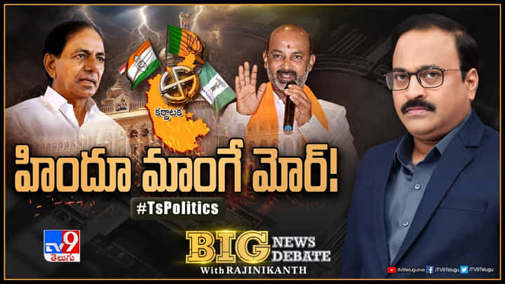Big News Big Debate: అక్కడ తెలంగాణ డబ్బు శాసిస్తుందా..? ఇక్కడ చాలీసా ట్రయల్ వెర్షనా..? Big News Big Debate: అక్కడ తెలంగాణ డబ్బు శాసిస్తుందా..? ఇక్కడ చాలీసా ట్రయల్ వెర్షనా..?