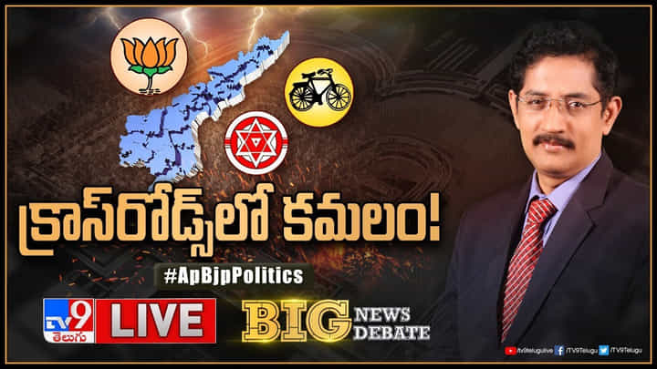 Big News Big Debate: ఏపీలో పొత్తులపై గందరగోళం..! క్రాస్ రోడ్స్ లో కమలం.. (లైవ్) Big News Big Debate: ఏపీలో పొత్తులపై గందరగోళం..! క్రాస్ రోడ్స్ లో కమలం.. (లైవ్)