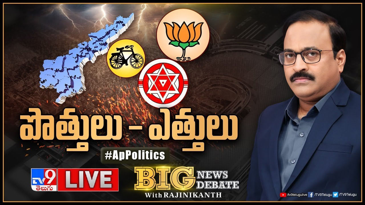 Big News Big Debate LIVE: పొత్తుల చుట్టూ తిరుగుతోన్న ఏపీ రాజకీయం.. ఆ రెండు పార్టీలు జతకట్టినట్లేనా..