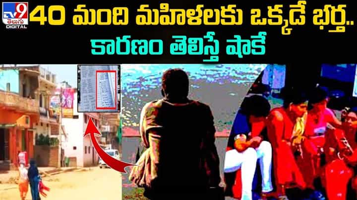40 మంది మహిళలకు ఒక్కడే భర్త.. కారణం తెలిస్తే షాకే 40 మంది మహిళలకు ఒక్కడే భర్త.. కారణం తెలిస్తే షాకే