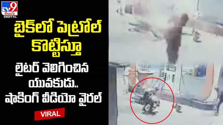 బైక్లో పెట్రోల్ కొట్టిస్తూ లైటర్ వెలిగించిన యువకుడు.. షాకింగ్ వీడియో వైరల్ బైక్లో పెట్రోల్ కొట్టిస్తూ లైటర్ వెలిగించిన యువకుడు.. షాకింగ్ వీడియో వైరల్