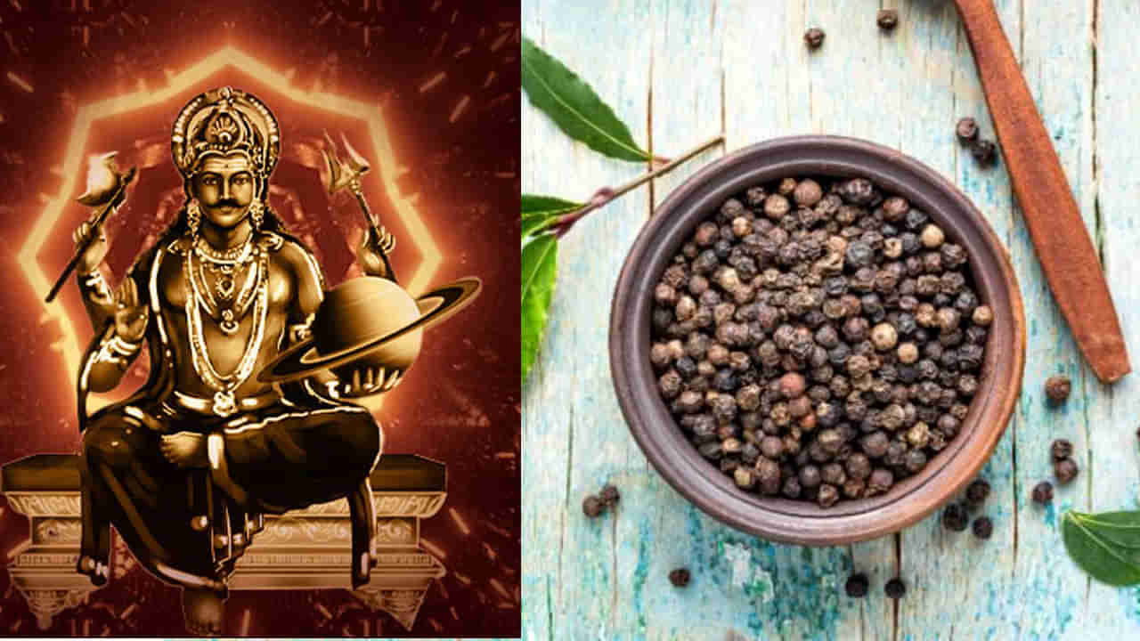 Shani Sade Sati: శని బాధలతో ఇబ్బంది పడుతున్నారా..? నల్ల మిరియాలను ఇలా ఉపయోగించారంటే.. మీ పంట పండినట్లే..!