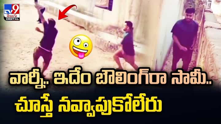 వార్నీ.. ఇదేం బౌలింగ్రా సామీ.. చూస్తే నవ్వాపుకోలేరు వార్నీ.. ఇదేం బౌలింగ్రా సామీ.. చూస్తే నవ్వాపుకోలేరు