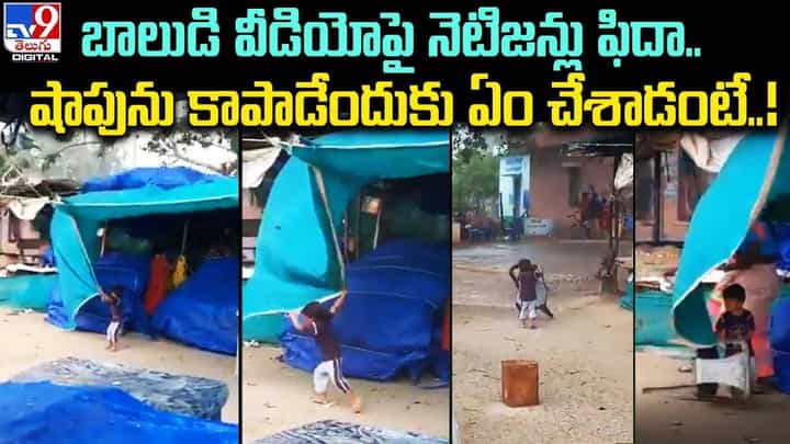 బాలుడి వీడియోపై నెటిజన్లు ఫిదా.. షాపును కాపాడేందుకు ఏం చేశాడంటే !! బాలుడి వీడియోపై నెటిజన్లు ఫిదా.. షాపును కాపాడేందుకు ఏం చేశాడంటే !!
