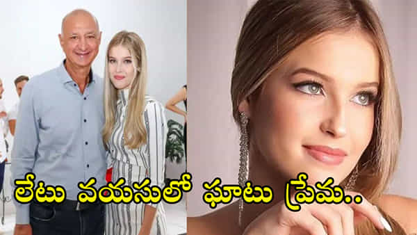16 ఏళ్ల పడుచు పిల్లను పెళ్లి చేసుకున్న 65 ఏళ్ల ముసలి మేయర్..!