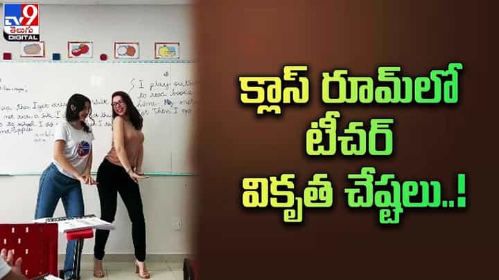 విద్యార్ధులతో టీచర్ అశ్లీల నృత్యం .. మండి పడుతున్న నెటిజన్లు విద్యార్ధులతో టీచర్ అశ్లీల నృత్యం .. మండి పడుతున్న నెటిజన్లు