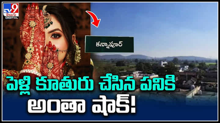 Trending Video: ఇదేందయ్యా ఇది..! కాసేపట్లో పెళ్లి.. అక్క మొగుడితో పెళ్లికూతురు జంప్..! Trending Video: ఇదేందయ్యా ఇది..! కాసేపట్లో పెళ్లి.. అక్క మొగుడితో పెళ్లికూతురు జంప్..!
