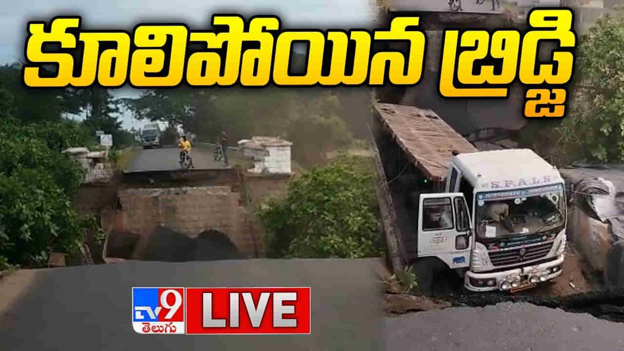 Andhra Pradesh: గ్రానైట్ లోడుతో వెళ్తున్న లారీ.. నిట్టనిలువునా కూలిన వంతెన.. చివరకు.. వీడియో..