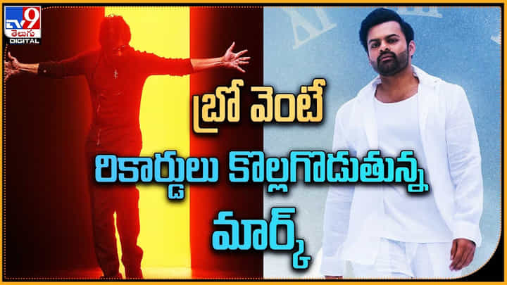 Bro Mark: బ్రో వేంటే రికార్డులు.. కొల్లగొడుతున్న మార్క్..! తేజ్ బ్రో aka మార్కెండేయ.. Bro Mark: బ్రో వేంటే రికార్డులు.. కొల్లగొడుతున్న మార్క్..! తేజ్ బ్రో aka మార్కెండేయ..