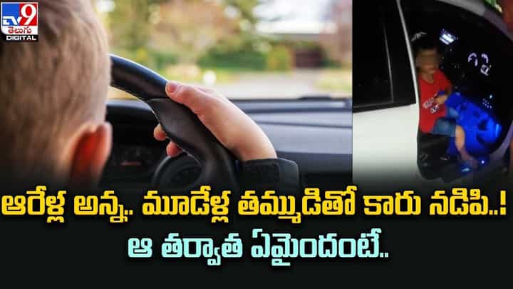 ఆరేళ్ల అన్న.. మూడేళ్ల తమ్ముడితో కారు నడిపి !! ఆ తర్వాత ఏమైందంటే ?? ఆరేళ్ల అన్న.. మూడేళ్ల తమ్ముడితో కారు నడిపి !! ఆ తర్వాత ఏమైందంటే ??