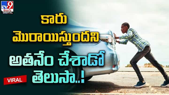కారు మొరాయిస్తుందని అతనేం చేశాడో తెలుసా ?? కారు మొరాయిస్తుందని అతనేం చేశాడో తెలుసా ??