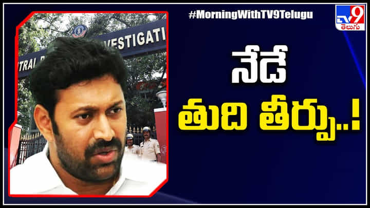 YS Avinash Reddy: నేడు అవినాష్ రెడ్డి ముందస్తు బెయిల్ పై తుది తీర్పు..! నెలకొన్న తీవ్ర ఉత్కంఠ.. YS Avinash Reddy: నేడు అవినాష్ రెడ్డి ముందస్తు బెయిల్ పై తుది తీర్పు..! నెలకొన్న తీవ్ర ఉత్కంఠ..
