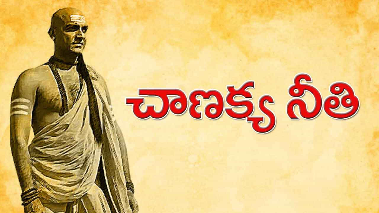Chanakya Niti: డబ్బు విషయంలో ఈ తప్పులు అసలు చేయకండి.. అదే మీ ఆర్థిక శ్రేయస్సుకు మంచిదంటోన్న చాణక్య..