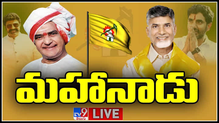 TDP Mahanadu 2023: చిల్లర, చెత్త, పనికిమాలిన రాజకీయాలు చేస్తున్నారు: చంద్రబాబు TDP Mahanadu 2023: చిల్లర, చెత్త, పనికిమాలిన రాజకీయాలు చేస్తున్నారు: చంద్రబాబు