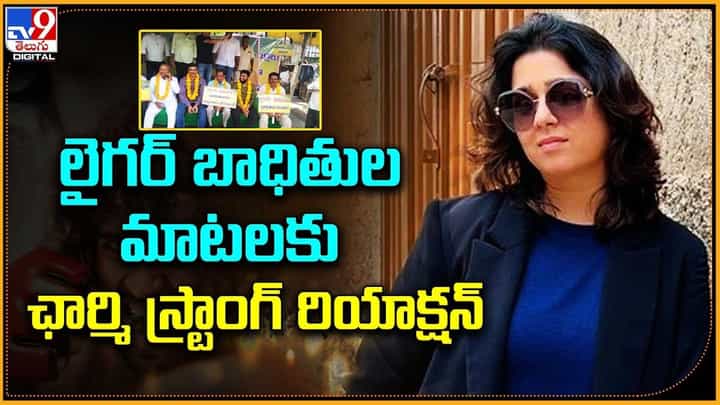 లైగర్ బాధితుల మాటలకు ఛార్మి స్ట్రాంగ్ రియాక్షన్ లైగర్ బాధితుల మాటలకు ఛార్మి స్ట్రాంగ్ రియాక్షన్