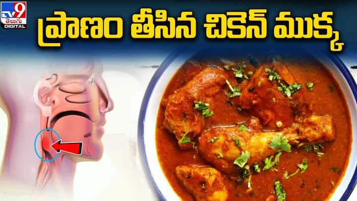 గొంతులో ఇరుక్కున్న చికెన్ ముక్క.. పాపం చివరకు ?? గొంతులో ఇరుక్కున్న చికెన్ ముక్క.. పాపం చివరకు ??