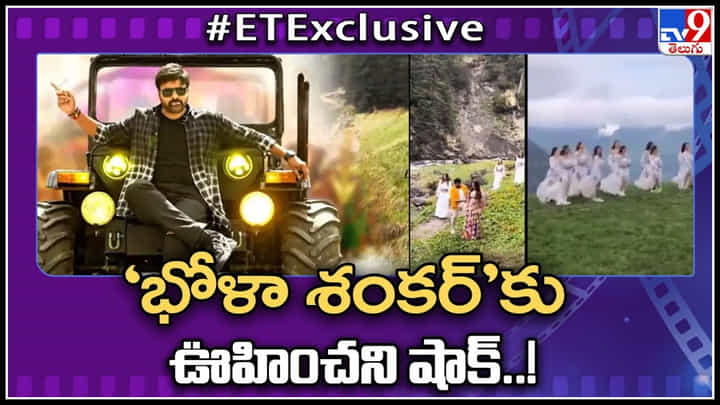 Chiranjeevi - Bhola Shankar: 'భోళా శంకర్' కు ఊహించని షాక్..! నిరాశపడుతున్న చిత్ర యూనిట్.. Chiranjeevi - Bhola Shankar: 'భోళా శంకర్' కు ఊహించని షాక్..! నిరాశపడుతున్న చిత్ర యూనిట్..