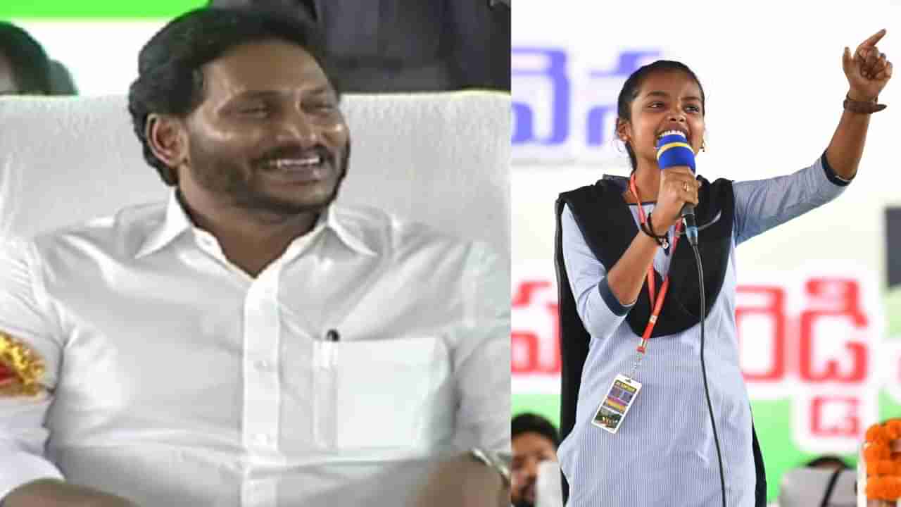 CM Jagan: మా కన్నీళ్లను మీ చిరునవ్వుతో తుడిచేశారు.. విద్యార్థిని స్పీచ్‌కు సీఎం జగన్ ఫిదా