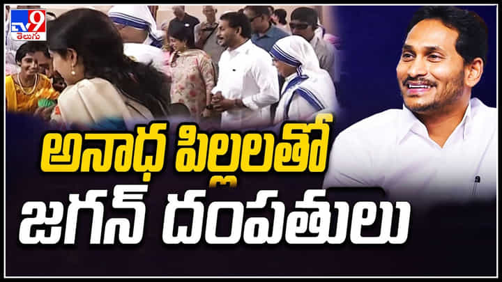 Vijayawada: విజయవాడ నిర్మల్ హృదయ్ భవన్ ను సందర్శించిన సీఎం జగన్ దంపతులు.. వీడియో. Vijayawada: విజయవాడ నిర్మల్ హృదయ్ భవన్ ను సందర్శించిన సీఎం జగన్ దంపతులు.. వీడియో.