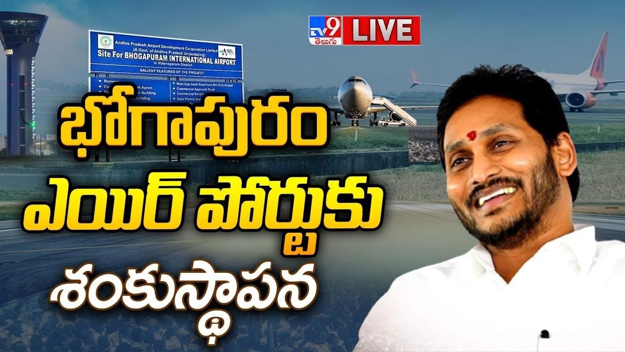 CM Jagan: భోగాపురం ఎయిర్ పోర్టుకు శంకుస్థాపన