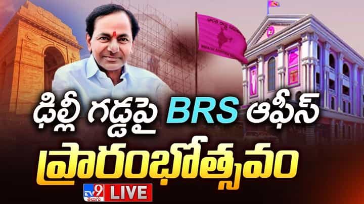 ఢిల్లీలో BRS కేంద్ర కార్యాలయాన్ని ప్రారంభించిన సీఎం కేసీఆర్.. ఇకపై సెంట్రల్ ఆఫీసులోనే.. ఢిల్లీలో BRS కేంద్ర కార్యాలయాన్ని ప్రారంభించిన సీఎం కేసీఆర్.. ఇకపై సెంట్రల్ ఆఫీసులోనే..