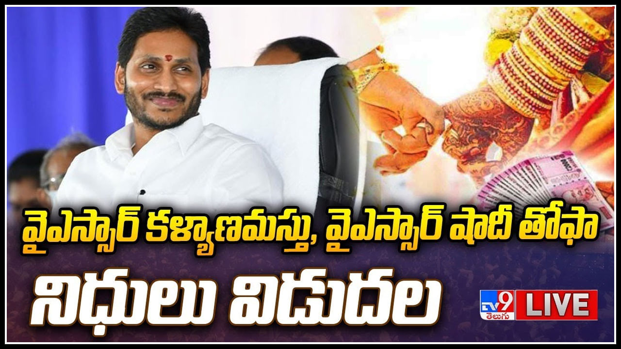 YSR Kalyanamasthu: వైఎస్సార్‌ కళ్యాణమస్తు, వైఎస్సార్‌ షాదీ తోఫా.. నిధులు విడుదల..(లైవ్)