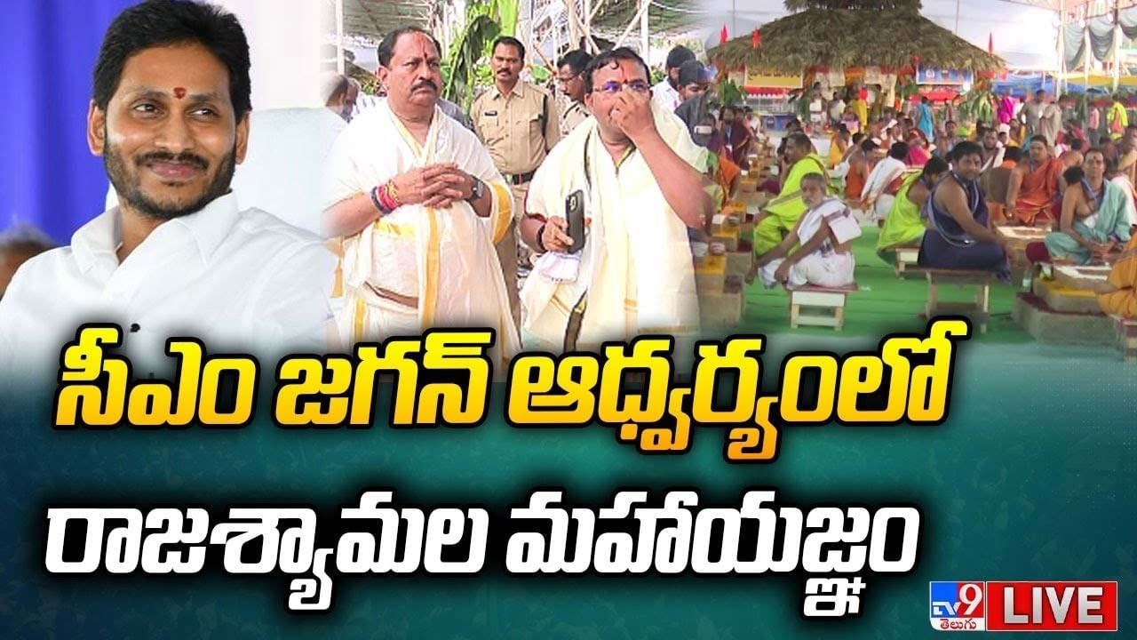 CM YS Jagan: సీఎం జగన్ ఆధ్వర్యం లో రాజశ్యామల మహాయజ్ఞం.. లైవ్ వీడియో