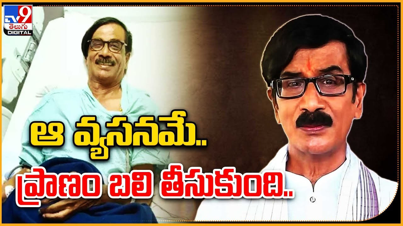 Manobala: ఆ వ్యసనమే.. ప్రాణం బలి తీసుకుంది..! కమెడియన్ , యాక్టర్ మనోబాల..