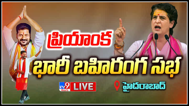 Congress Public Meeting Live: హైదరాబాద్ లో ప్రియాంక గాంధీ.. యూత్ డిక్లరేషన్లో పలు కీలక అంశాలు..(లైవ్) Congress Public Meeting Live: హైదరాబాద్ లో ప్రియాంక గాంధీ.. యూత్ డిక్లరేషన్లో పలు కీలక అంశాలు..(లైవ్)